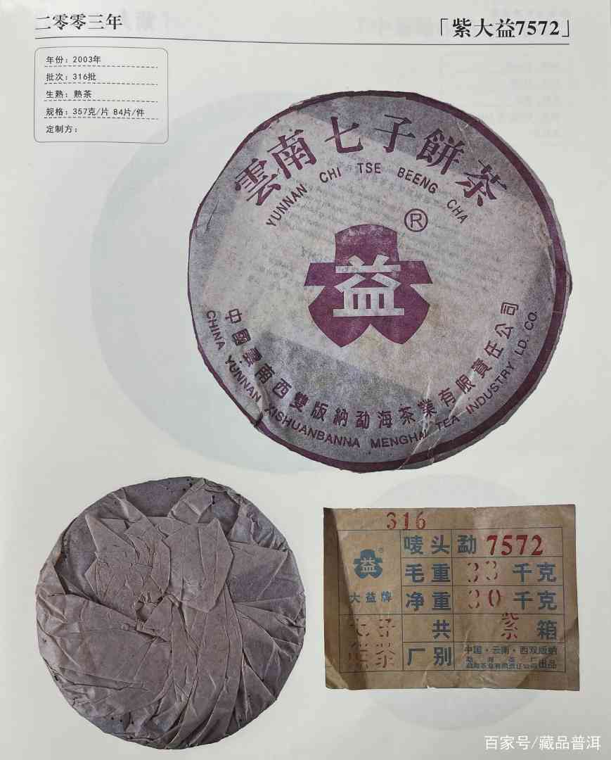 2003年紫大益7572熟饼深度解析，经典配方二十年陈化魅力