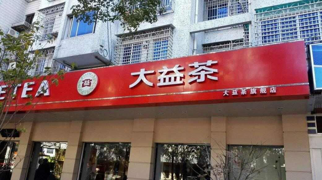 大益普洱茶为什么成为硬通货？品质稳定受市场认可