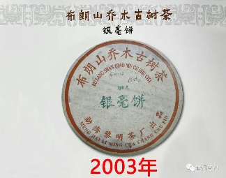 2005年501批早春银毫深度解析,布朗山乔木古树茶收藏价值 2005年501批早春银毫深度解析,布朗山乔木古树茶收藏价值