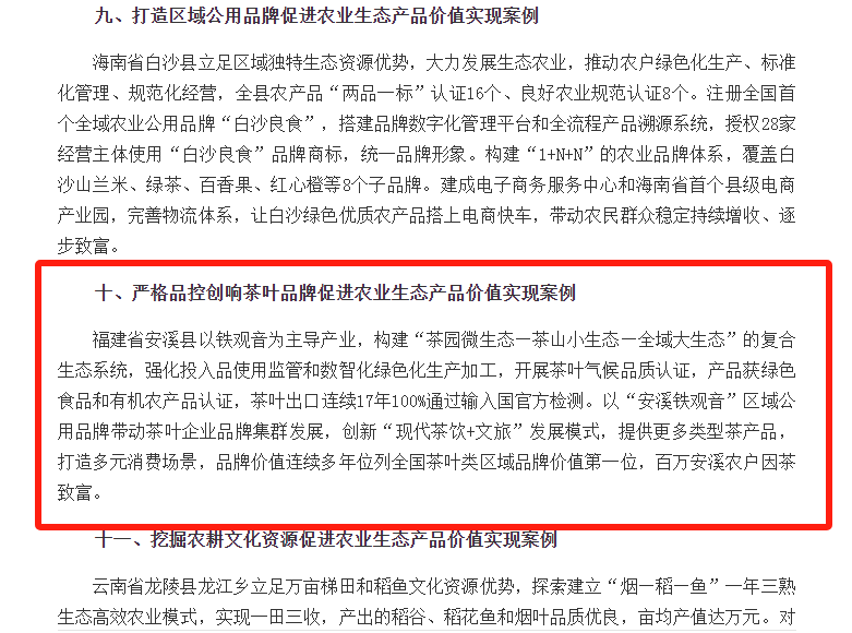安溪铁观音茶叶品牌价值实现典型案例入选农业农村部推介名单 优秀!安溪县茶业入选全国典型案例
