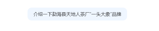 deepseek介绍 勐海县天地人茶厂“一头大象”品牌