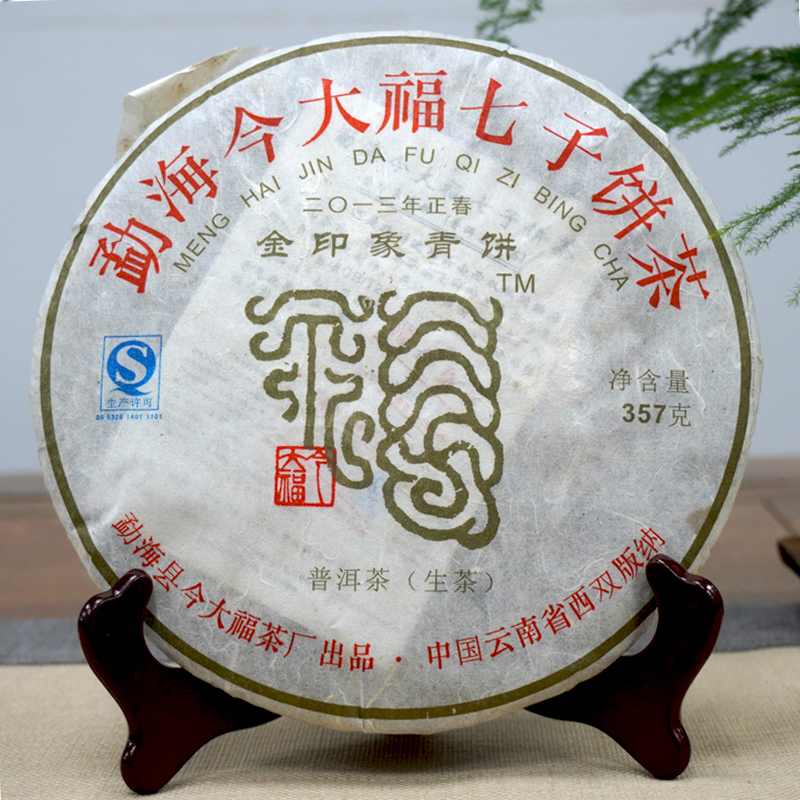 今大福2013金印象青饼品鉴：干仓转化优异的中期茶