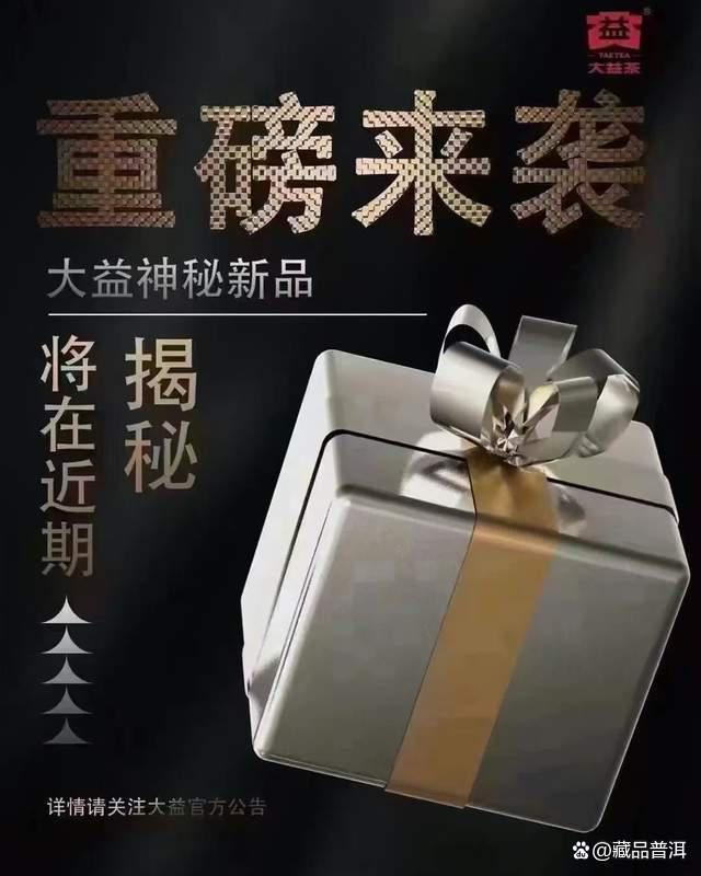 大益神秘新品即将亮相，市场期待与猜测并存