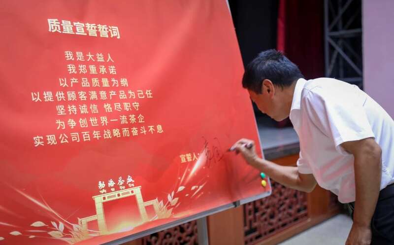 标准引领卓越品质 促茶产业高质量发展 强化标准引领,成就卓越品质 勐海茶厂第十七届质量月启动