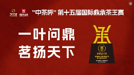 破局茶行业同质化难题需权威评比与品牌新思路 领航品质新高度!“中茶杯”第十五届国际鼎承茶王赛春季赛报名进行中