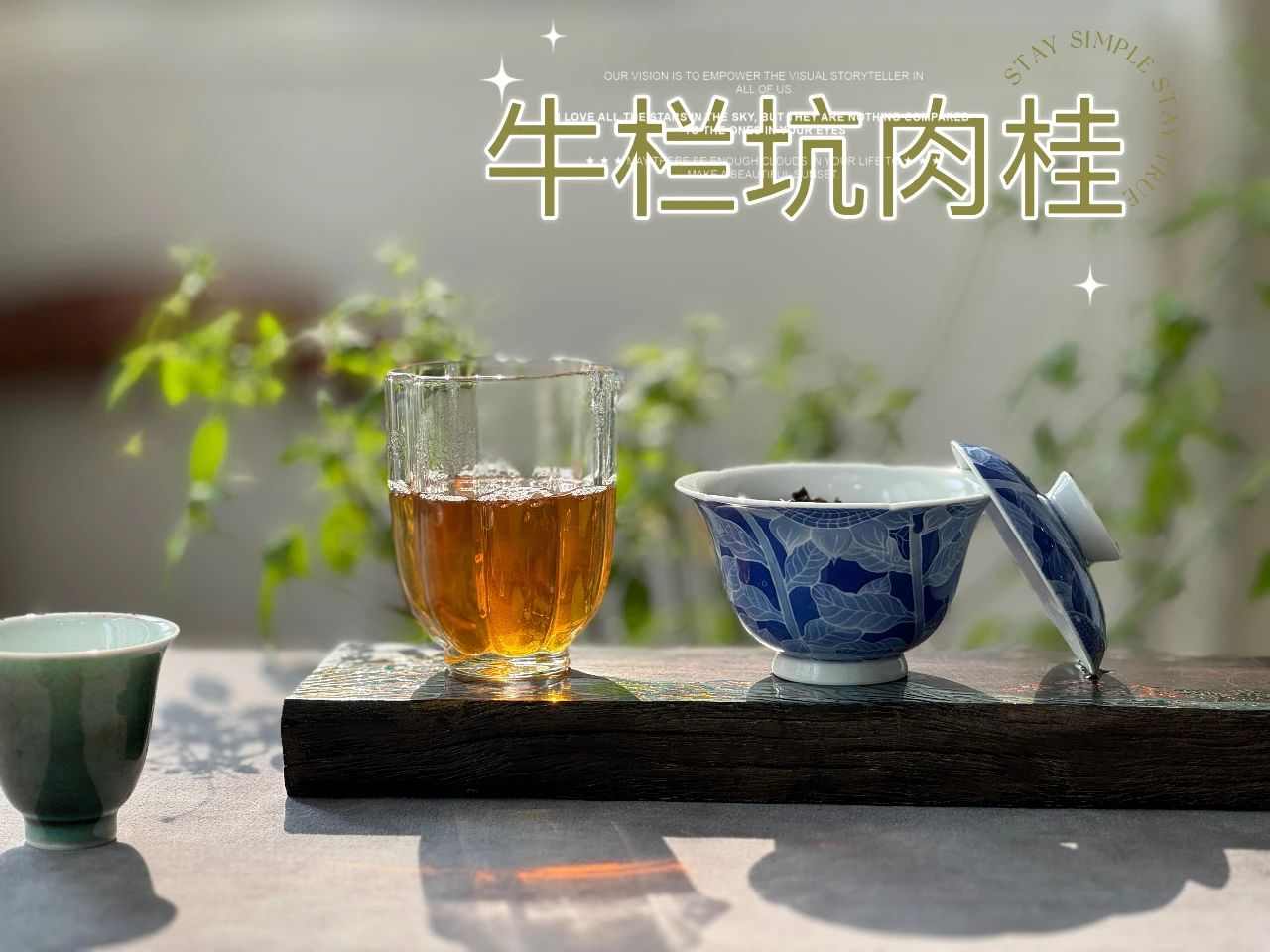 拼配岩茶别轻信,纯料牛栏坑肉桂价值为何独特? 拼配岩茶别轻信,纯料牛栏坑肉桂价值为何独特?