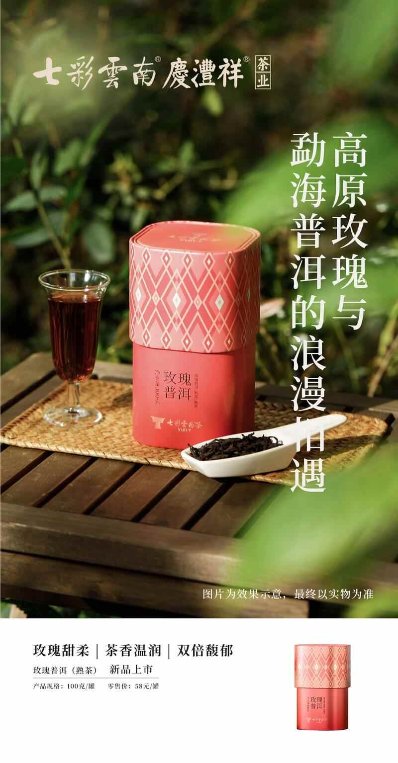 传统工艺普洱茶焕新 中式茶香韵味十足 七彩云南®品味系列 解锁普洱陈韵,品味七彩云南风味