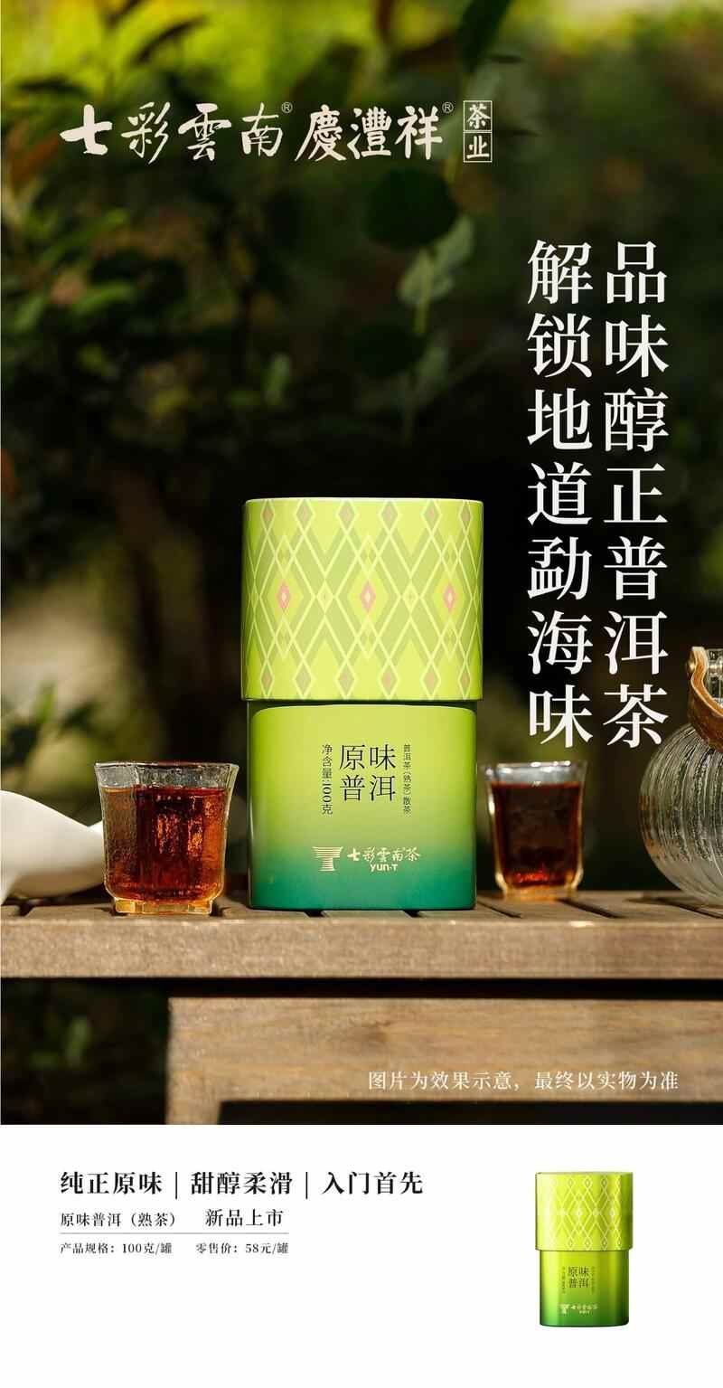 传统工艺普洱茶焕新 中式茶香韵味十足 七彩云南®品味系列 解锁普洱陈韵,品味七彩云南风味