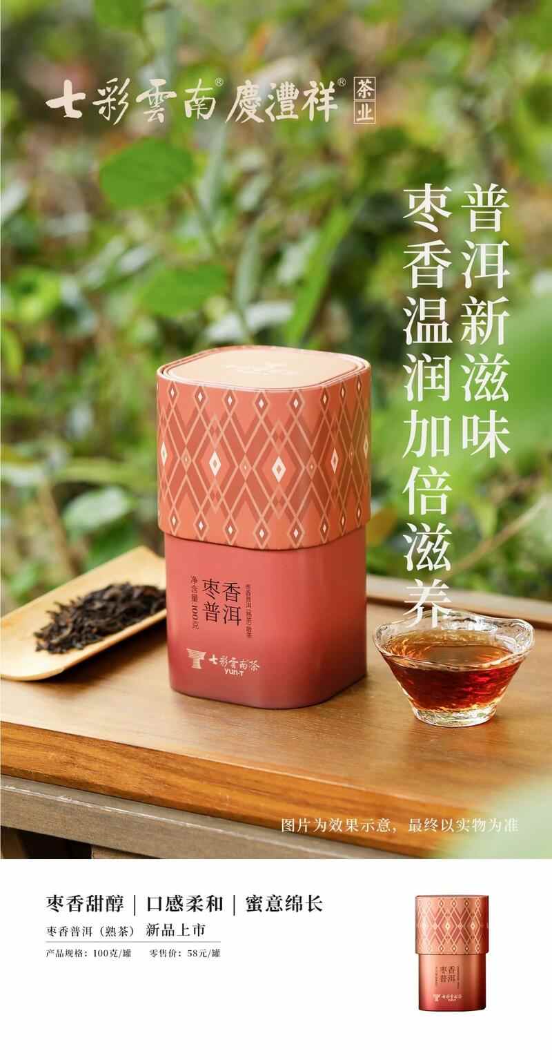 传统工艺普洱茶焕新 中式茶香韵味十足 七彩云南®品味系列 解锁普洱陈韵,品味七彩云南风味