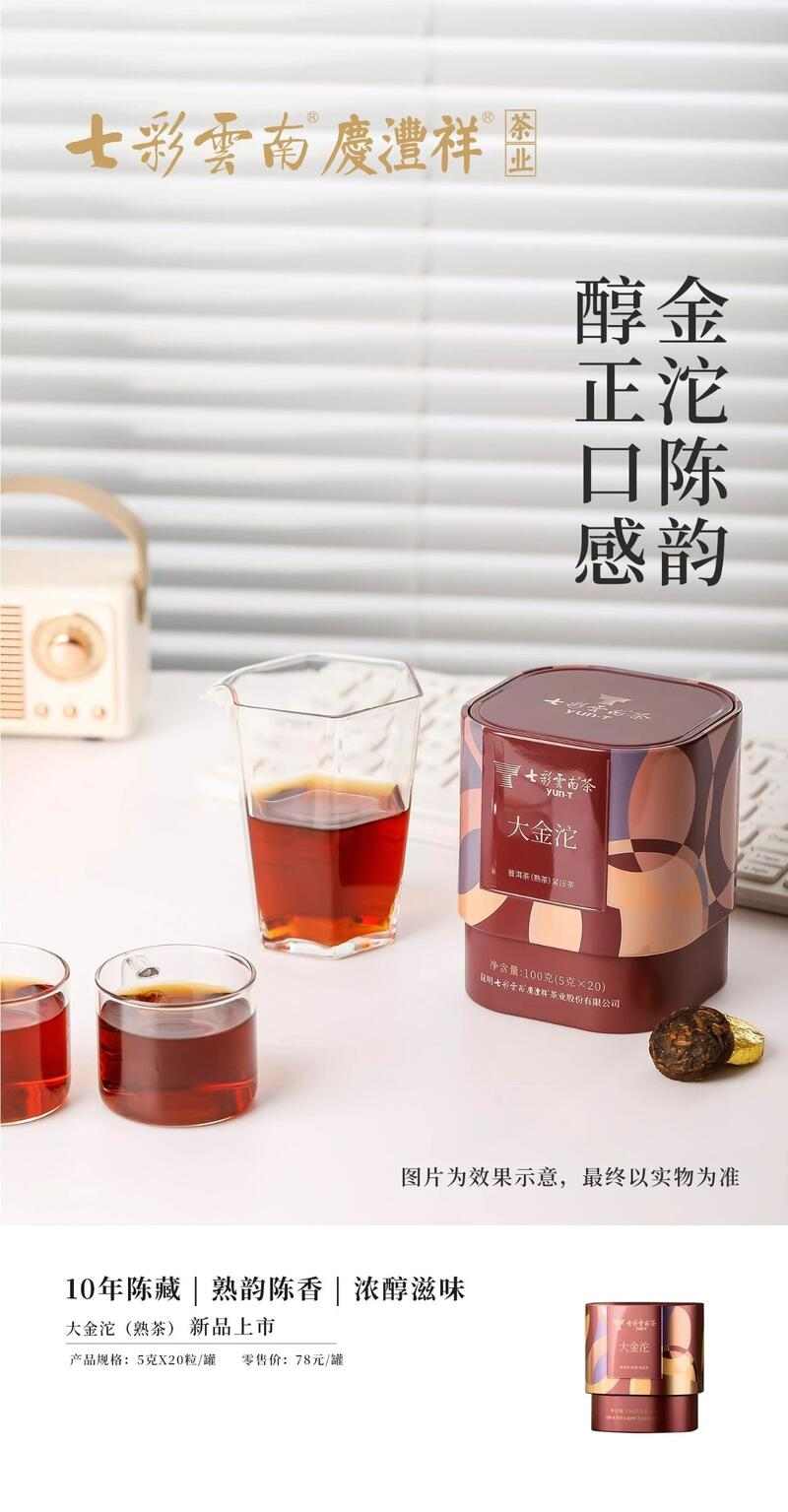 传统工艺普洱茶焕新 中式茶香韵味十足 七彩云南®品味系列 解锁普洱陈韵,品味七彩云南风味