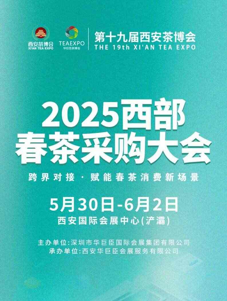 2025西部春茶采购大会即将启幕！跨界赋能春茶消费新场景！