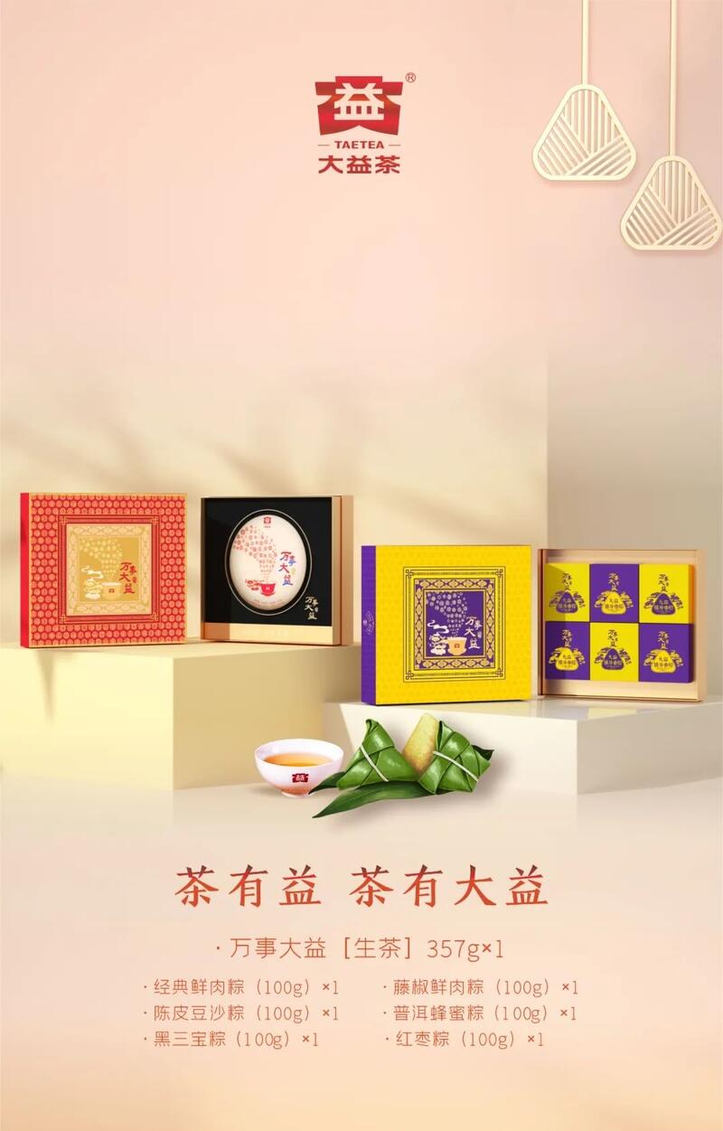 粽茶融合端午节礼盒 传统创新加持 端午好礼 膳房香粽、万事大益