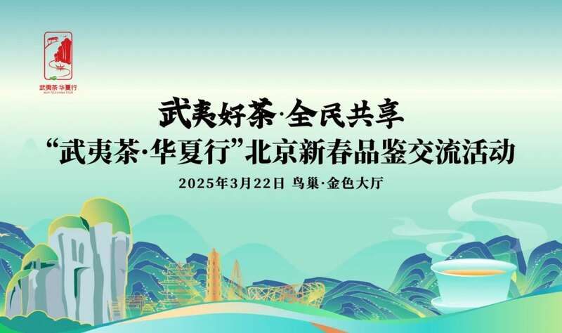 京华夷梦:“武夷茶·华夏行”推广活动北京站正式启动! 京华夷梦:“武夷茶·华夏行”推广活动北京站正式启动!