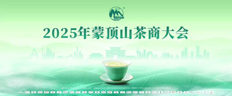 共议茶业大计!2025年蒙顶山茶商大会圆满召开! 全球茶商共议茶业大计!2025年蒙顶山茶商大会圆满召开!