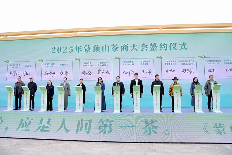 共议茶业大计!2025年蒙顶山茶商大会圆满召开! 全球茶商共议茶业大计!2025年蒙顶山茶商大会圆满召开!
