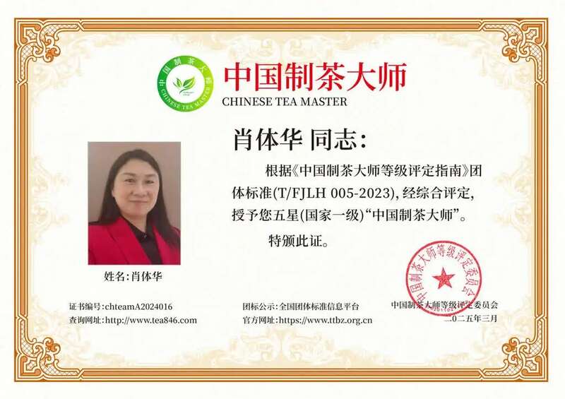 肖体华荣膺五星制茶大师称号 奉贵人茶业助推乡村振兴新篇章 又一人!获评“中国制茶大师”!