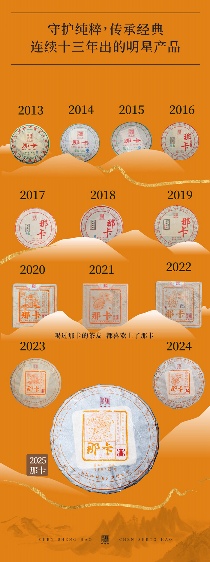 滇南那卡茶文化秘境与品质传承 香飘九霄·甘醴非凡 陈升号2025年“那卡”面市