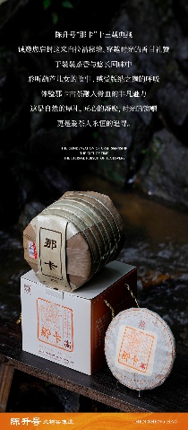 秘境那卡|拉祜族守护的高山茶乡文化 香飘九霄·甘醴非凡 陈升号2025年“那卡”面市