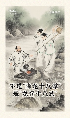 龙行十八式:非遗茶艺的刚健美学与文化传承 巴蜀非遗 不是“降龙十八掌”,是“龙行十八式”