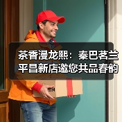 茶香漫龙熙:秦巴茗兰平昌新店邀您共品春韵(图2) 茶香漫龙熙:秦巴茗兰平昌新店邀您共品春韵(图2)