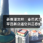 茶香漫龙熙:秦巴茗兰平昌新店邀您共品春韵(图4) 茶香漫龙熙:秦巴茗兰平昌新店邀您共品春韵(图4)