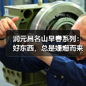 润元昌名山早春系列：好东西，总是姗姗而来（图2）