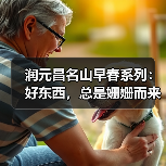 润元昌名山早春系列：好东西，总是姗姗而来（图3）