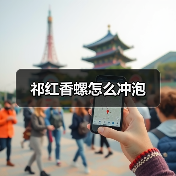 祁红香螺冲泡技巧：花果香醇茶艺详解