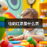 信阳红茶是什么茶（图3）