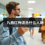 九曲红梅适合什么人群饮用？