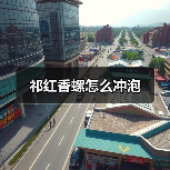 祁红香螺怎么冲泡（图2）