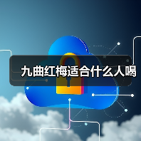 九曲红梅适合什么人喝（图4）
