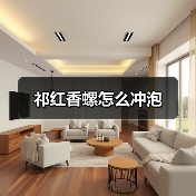 祁红香螺怎么冲泡（图4）
