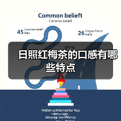 日照红梅茶的口感有哪些特点（图2）