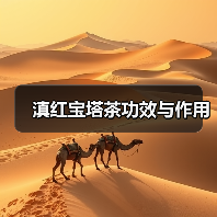 滇红宝塔茶功效与作用（图4）