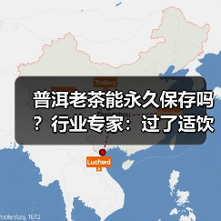 普洱老茶能永久保存吗？行业专家：过了适饮期，茶叶品质会下降（图4）