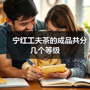 宁红工夫茶等级划分及选购指南