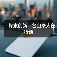 探索创新：名山茶人在行动（图4）