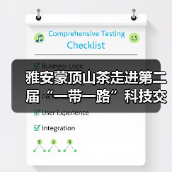 雅安蒙顶山茶走进第二届“一带一路”科技交流大会(图2) 雅安蒙顶山茶走进第二届“一带一路”科技交流大会(图2)