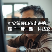 雅安蒙顶山茶走进第二届“一带一路”科技交流大会(图3) 雅安蒙顶山茶走进第二届“一带一路”科技交流大会(图3)