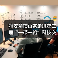 雅安蒙顶山茶走进第二届“一带一路”科技交流大会(图1) 雅安蒙顶山茶走进第二届“一带一路”科技交流大会(图1)