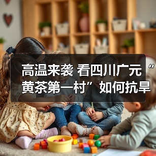 高温来袭 看四川广元“黄茶第一村”如何抗旱保茶(图3) 高温来袭 看四川广元“黄茶第一村”如何抗旱保茶(图3)