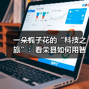 一朵栀子花的“科技之旅”：看荣县如何用智能守住千年茶香（图3）