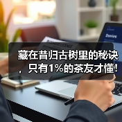 藏在昔归古树里的秘诀,只有1%的茶友才懂!(图4) 藏在昔归古树里的秘诀,只有1%的茶友才懂!(图4)