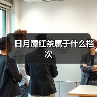 日月潭红茶属于什么档次(图3) 日月潭红茶属于什么档次(图3)