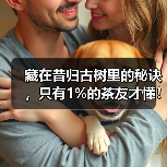 藏在昔归古树里的秘诀,只有1%的茶友才懂!(图3) 藏在昔归古树里的秘诀,只有1%的茶友才懂!(图3)