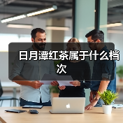 日月潭红茶属于什么档次(图4) 日月潭红茶属于什么档次(图4)