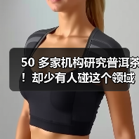 50 多家机构研究普洱茶!却少有人碰这个领域?(图2) 50 多家机构研究普洱茶!却少有人碰这个领域?(图2)