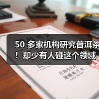 50 多家机构研究普洱茶!却少有人碰这个领域?(图3) 50 多家机构研究普洱茶!却少有人碰这个领域?(图3)