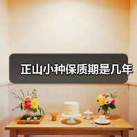 正山小种保质期是几年(图2) 正山小种保质期是几年(图2)